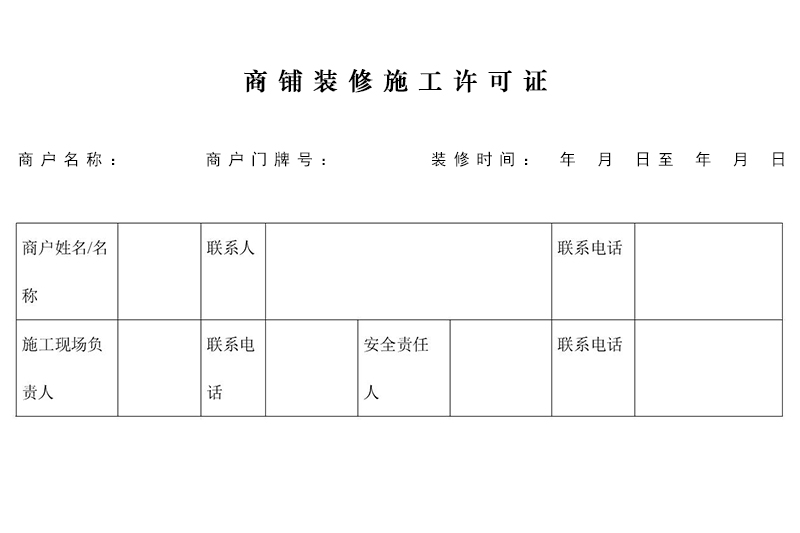 商铺装修开工施工许可证