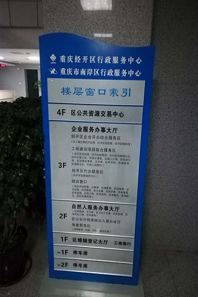 成都市茶园经开区行政服务中心_标识标牌